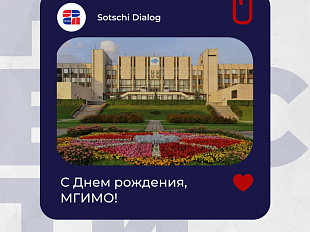 С днем рождения, МГИМО!